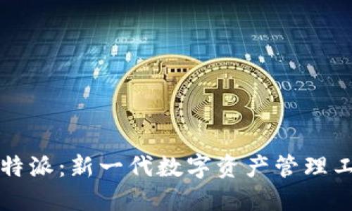 比特派：新一代数字资产管理工具