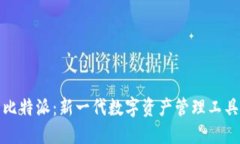 比特派：新一代数字资产管理工具