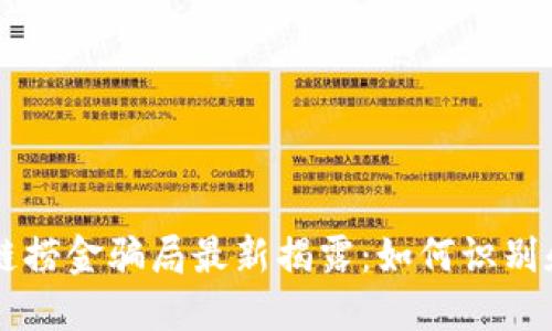 区块链捞金骗局最新揭露：如何识别和防范