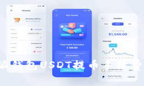 b特派钱包USDT提币手续费详解