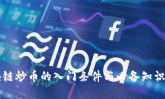 区块链炒币的入门条件与必备知识详解