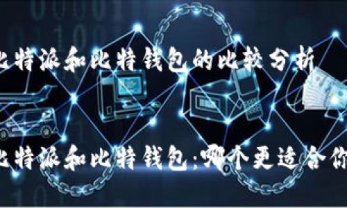比特派和比特钱包的比较分析


比特派和比特钱包：哪个更适合你？