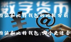 比特派和比特钱包的比较分析比特派和比特钱包