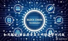 如何解决b特派登录显示网络异常的问题