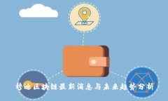 穆迪区块链最新消息与未来趋势分析