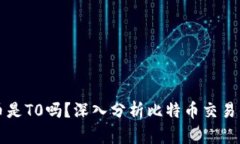 比特派买币后提币是T0吗？深入分析比特币交易的