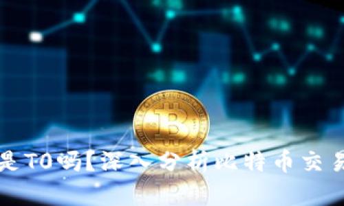 比特派买币后提币是T0吗？深入分析比特币交易的“即时提币”概念