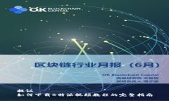 提议  如何下载B特派视频教程的完整指南
