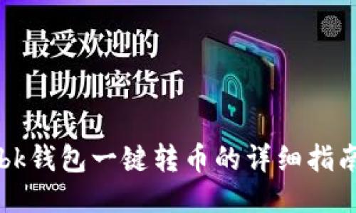 bk钱包一键转币的详细指南