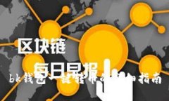 bk钱包一键转币的详细指南