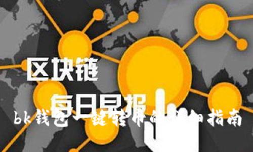 bk钱包一键转币的详细指南