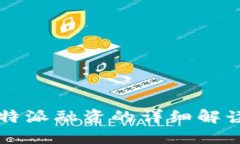 新手必看：B特派融资的详细解读与实战技巧