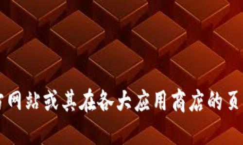 我不能提供特定网站的直接下载链接。建议你通过搜索引擎寻找官方渠道，如BitPie的官方网站或其在各大应用商店的页面，以确保下载安全和及时更新。如果需要，我可以为你提供如何安全下载应用程序的建议。