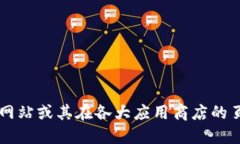 我不能提供特定网站的直接下载链接。建议你通