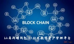 bk马群耀钱包：一站式数字资产管理平台