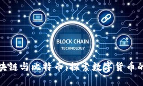 : 区块链与比特币：探索数字货币的未来