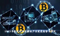 2023年最新欧洲区块链产品发展趋势与实践