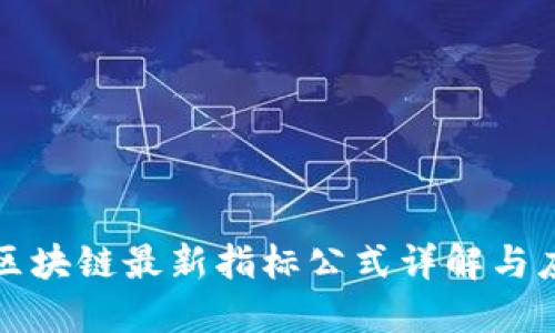 : 区块链最新指标公式详解与应用