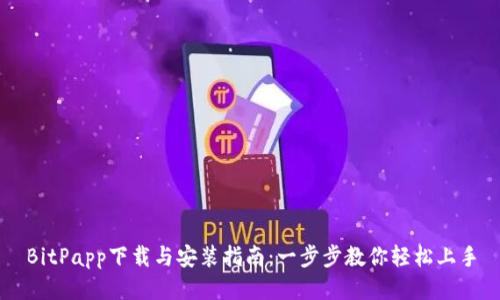 BitPapp下载与安装指南：一步步教你轻松上手