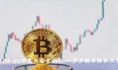 BitPapp下载与安装指南：一步步教你轻松上手