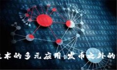 区块链技术的多元应用：发币之外的潜能探讨