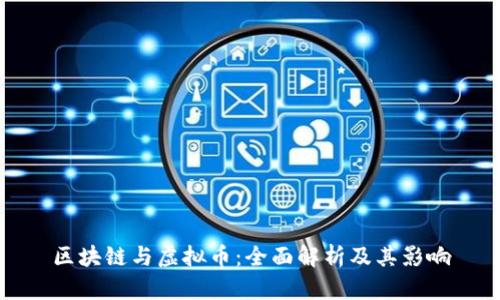 区块链与虚拟币：全面解析及其影响