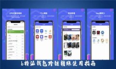   b特派钱包跨链转账使用指南