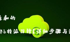 符合普通和的怎样解绑b特派刀锋？详细步骤与注