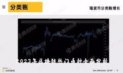 2023年区块链热门币种全面分析