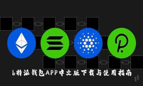 b特派钱包APP中文版下载与使用指南
