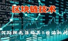 如何处理无法购买B特派的问题