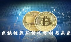 中奥区块链最新情况分析与未来展望