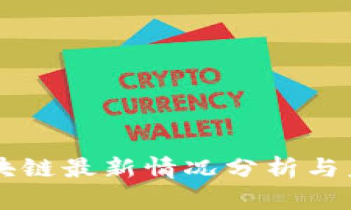 中奥区块链最新情况分析与未来展望