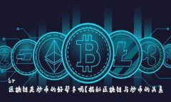 br区块链是炒币的好帮手吗？揭秘区块链与炒币的