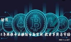 和关键词:2018年瑞拉币区块链全面分析：技术革新