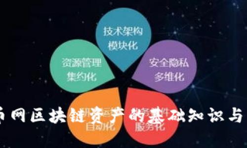 云币网区块链资产的基础知识与应用