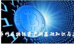 云币网区块链资产的基础知识与应用