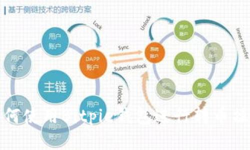 如何使用Bitpie钱包进行转币操作