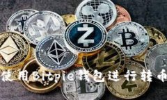 如何使用Bitpie钱包进行转币操作
