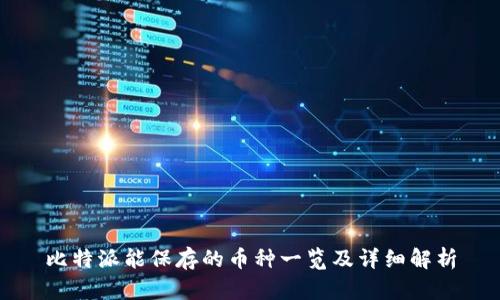 比特派能保存的币种一览及详细解析