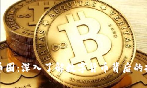 区块链与币圈：深入了解数字货币背后的技术与市场