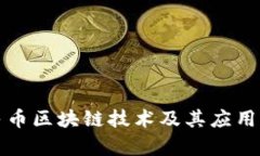 人民币区块链技术及其应用解析