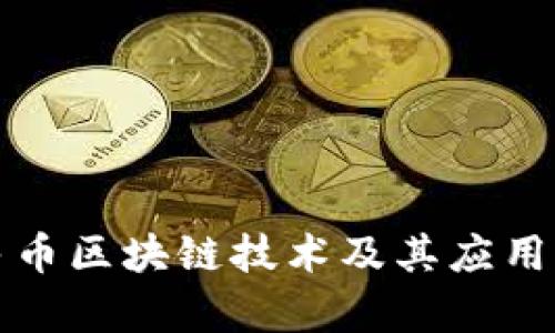 人民币区块链技术及其应用解析