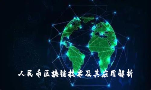 人民币区块链技术及其应用解析