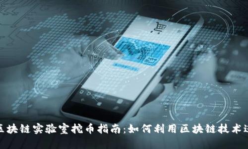 度小满区块链实验室挖币指南：如何利用区块链技术进行挖矿
