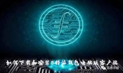 如何下载和安装B特派钱包