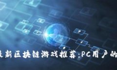 2020年最新区块链游戏推荐
