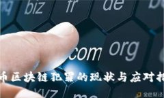 火币区块链犯罪的现状与应对措施