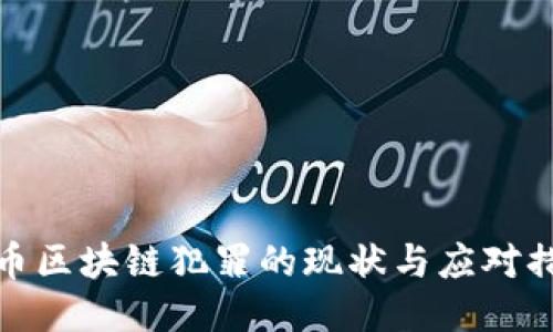 火币区块链犯罪的现状与应对措施