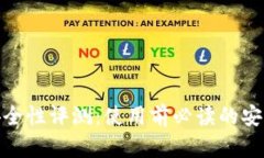 Bitpie安全性评测：使用前